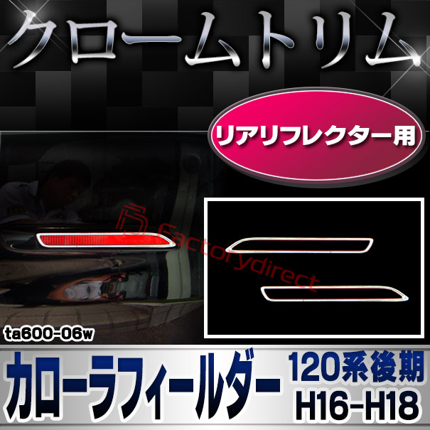 ri-ta600-06w リアリフレクター用 COROLLA FIELDER カローラ フィールダー (120系後期 H16.04-H18.09 2004.04-2006.09) OYOTA トヨタ クローム メッキランプトリム ガーニッシュ カバー (カスタム パーツ 車 メッキ メッキパーツ リフレクター 車用品 ドレスアップ)