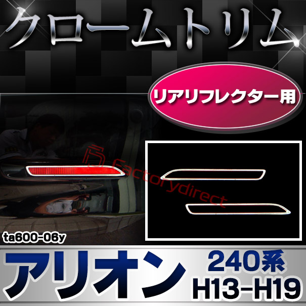ri-ta600-06y リアリフレクター用 ALLION アリオン (240系 H13.12-H19.06 2001.12-2007.06) TOYOTA トヨタ クローム メッキランプトリム ガーニッシュ カバー (カスタム パーツ 車 メッキ メッキパーツ リフレクター 車用品 ドレスアップ)