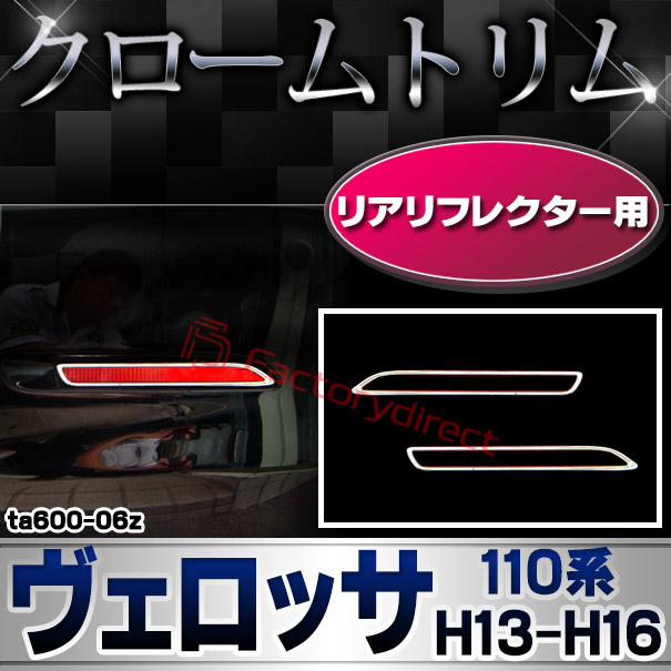 ri-ta600-06z リアリフレクター用 VEROSSA ヴェロッサ (110系 H13.06-H16.04 2001.06-2004.04) TOYOTA トヨタ クローム メッキランプトリム ガーニッシュ カバー (カスタム パーツ 車 メッキ メッキパーツ リフレクター 車用品 ドレスアップ)