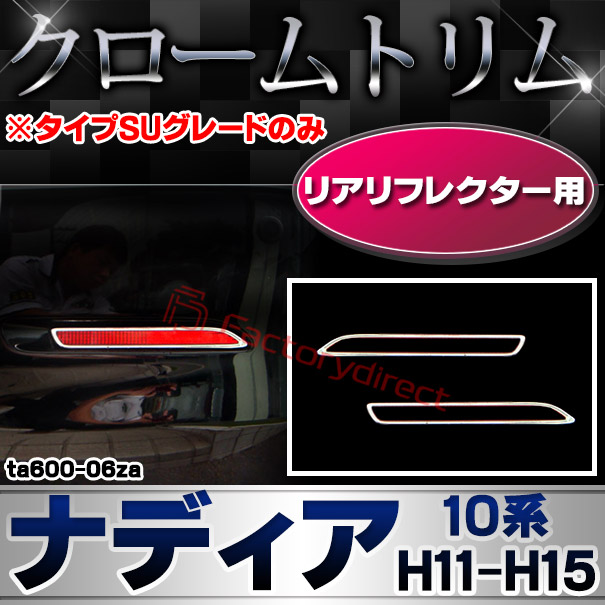 ri-ta600-06za リアリフレクター用 NADIA ナディア (10系 H11.06-H15.08 1999.06-2003.08) ※タイプSUグレードのみ TOYOTA トヨタ クローム メッキランプトリム ガーニッシュ カバー (カスタム パーツ 車 メッキ メッキパーツ リフレクター 車用品 ドレスアップ)