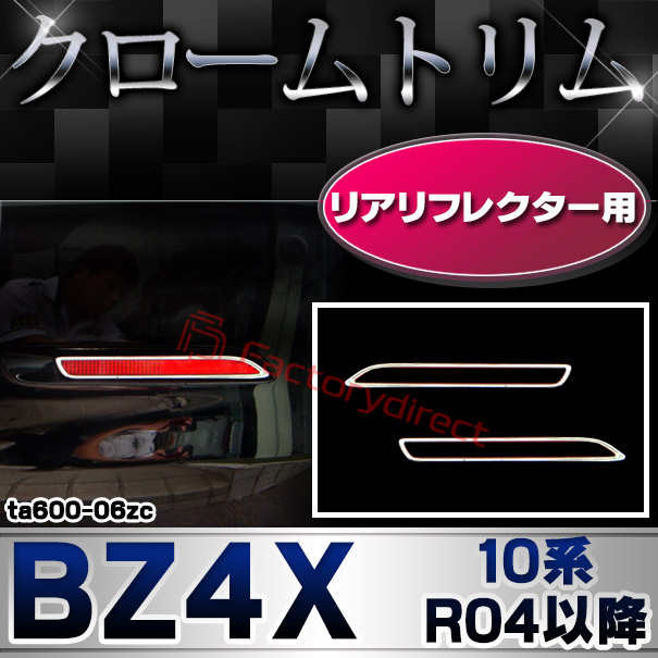 ri-ta600-06zc リアリフレクター用 BZ4X (10系 R04.05以降 2022.05以降) TOYOTA トヨタ クローム メッキランプトリム ガーニッシュ カバー (カスタム パーツ 車 メッキ メッキパーツ リフレクター 車用品 ドレスアップ)