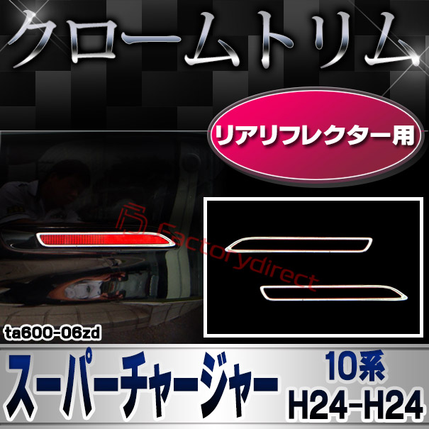 ri-ta600-06zd リアリフレクター用 iQ GRMN スーパーチャージャー (10系 H24.08-H24.09 2012.08-2012.09) TOYOTA トヨタ クローム メッキランプトリム ガーニッシュ カバー (カスタム パーツ 車 メッキ メッキパーツ リフレクター 車用品 ドレスアップ)