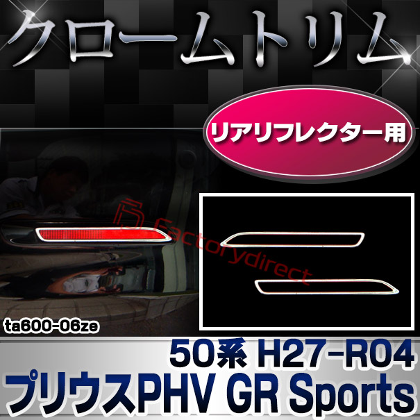ri-ta600-06ze リアリフレクター用 Prius プリウスPHV GR Sports (50系 H27.12-R04.12 2015.12-2022.12) TOYOTA トヨタ クローム メッキランプトリム ガーニッシュ カバー