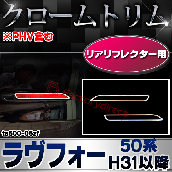 ri-ta600-06zf リアリフレクター用 RAV4 ラヴフォー (50系 H31.04以降 2019.04以降) ※PHV含む TOYOTA トヨタ クローム メッキランプトリム ガーニッシュ カバー (カスタム パーツ 車 メッキ メッキパーツ リフレクター 車用品 ドレスアップ)