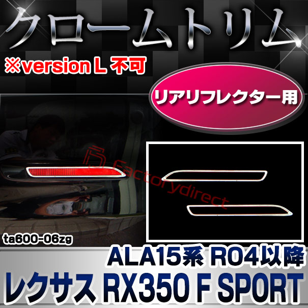 ri-ta600-06zg リアリフレクター用 レクサス RX350 F SPORT 専用 (ALA15系 R04.11以降 2022.11以降 ※version L 不可) TOYOTA トヨタ クローム メッキトリム ガーニッシュ カバー