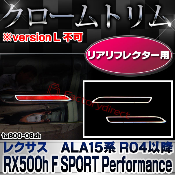 ri-ta600-06zh リアリフレクター用 レクサス RX500h F SPORT Performance 専用 (ALH17系 R04.11以降 2022.11以降 ※version L 不可) TOYOTA トヨタ クローム メッキトリム ガーニッシュ カバー