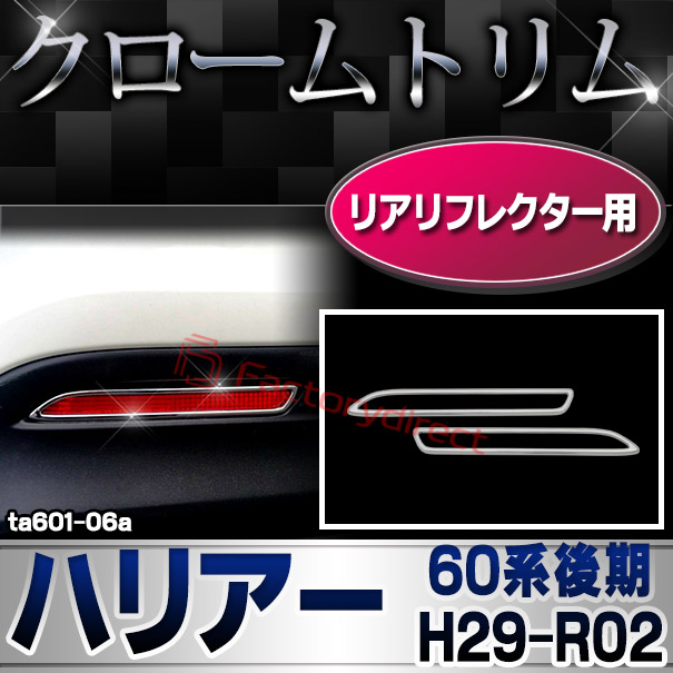 ri-ta601-06(600-06) リアリフレクター用 HARRIER ハリアー (60系後期 H29.06-R02.06 2017.06-2020.06) トヨタ TOYOTA クロームメッキトリム ガーニッシュ カバー ( カスタム パーツ カスタムパーツ トリム 車 ドレスアップ カーアクセサリー )