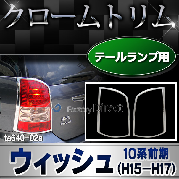 ri-ta640-02 テールライト用 Wish ウィッシュ (10系前期 H15.03-H17.08 2003.01-2005.08) トヨタ TOYOTA クロームメッキトリム ガーニッシュ カバー