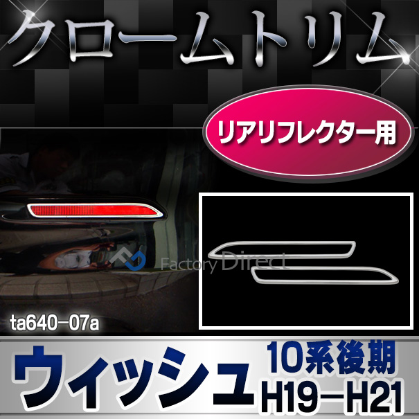 ri-ta640-07(600-06) リアリフレクター用 Wish ウィッシュ(10系前期後期 H15.03-H21.03 2003.01-2009.03) TOYOTA トヨタ クローム メッキランプトリム ガーニッシュ カバー (リア リアリフレクター)
