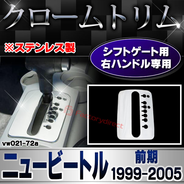 ri-vw021-72a シフトゲート用(右ハンドル車専用) NewBeetle ニュービートル (前期 1999-2005 H11-H17) VW フォルクスワーゲン クローム メッキ トリム ガーニッシュ カバー