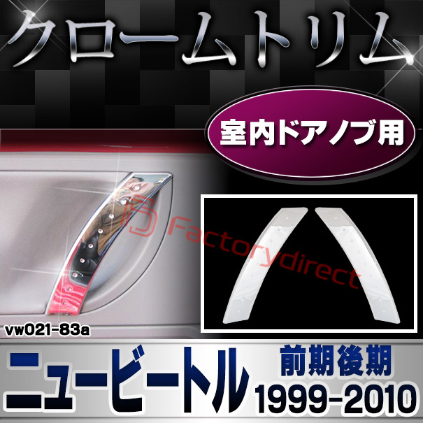 ri-vw021-83a 車内ドアノブ用(右ハンドル車専用) NewBeetle ニュービートル (前期後期 1999-2010 H11-H22) ※4速AT車 VW フォルクスワーゲン クローム メッキ トリム ガーニッシュ カバー