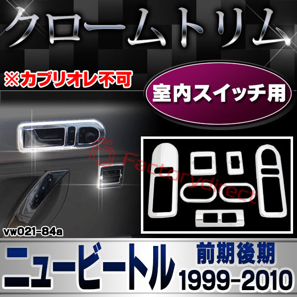 ri-vw021-84a 車内スイッチ用 NewBeetle ニュービートル (前期後期 1999-2010 H11-H22 ※カブリオレ不可) VW フォルクスワーゲン クローム メッキトリム ガーニッシュ カバー