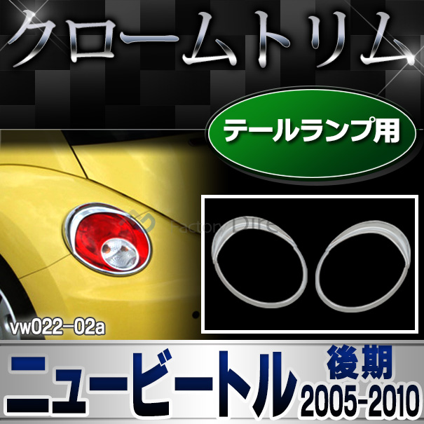 ri-vw022-02 テールライト用 New Beetle ニュービートル(後期 2005-2010 H17-H22)VW フォルクスワーゲン ランプトリム ガーニッシュ カバー(カスタム パーツ 車 メッキ ビートル ドレスアップ 車用品 アクセサリー ワーゲン カスタムパーツ)