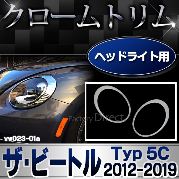 ri-vw023-01 ヘッドライト用 The Beetle ザ・ビートル (Typ 5C 2012-2019 H24-H31 ※カブリオレ含む) VW フォルクスワーゲン トリム カバー (カスタム パーツ 車 メッキ ザ ビートル ヘッドライト ドレスアップ 車用品 アクセサリー ワーゲン カスタムパーツ)