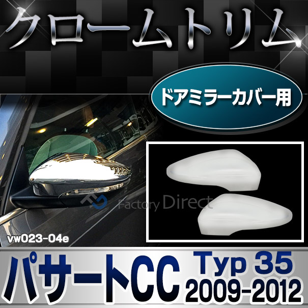 ri-vw023-04e ドアミラーカバー用 Passat CC パサートCC (Typ 35 2009-2012 H21-H24) VW フォルクスワーゲン クローム メッキ トリム カバー (パーツ カスタムパーツ ドアミラー ミラー ドレスアップ 車用品 アクセサリー 車 カスタム ワーゲン)