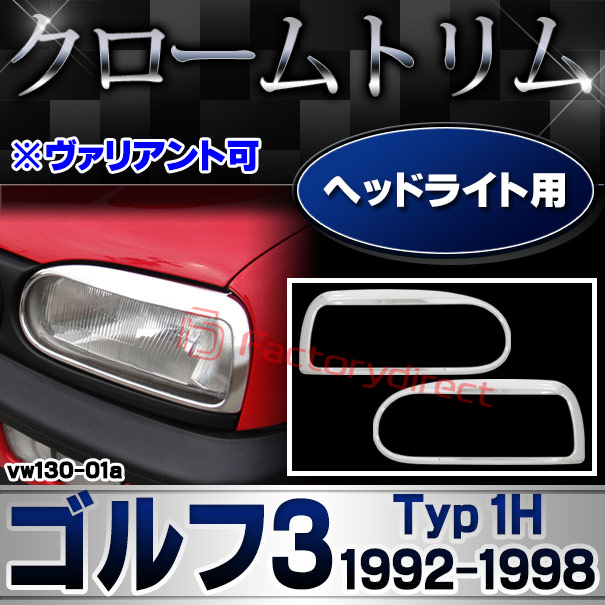 ri-vw130-01a ヘッドライト用 Golf Mk3 ゴルフ3 (Typ 1H 1992-1998 H04-H10 ※ヴァリアント可) VW フォルクスワーゲン クローム メッキ トリム ガーニッシュ カバー (ヘッドランプ フロントガーニッシュ 車用品 カー用品 カスタム パーツ 外装 エクステリア)