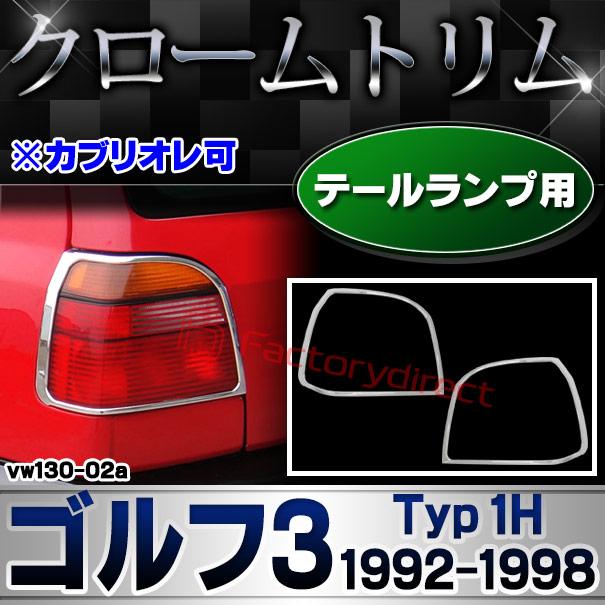 ri-vw130-02a テールライト用 Golf Mk3 ゴルフ3 (Typ 1H 1992-1998 H04-H10 ※カブリオレ可) VW フォルクスワーゲン クローム メッキ トリム ガーニッシュ カバー (テールランプ リアガーニッシュ 車用品 カー用品 カスタム パーツ 外装 エクステリア ドレスアップ)