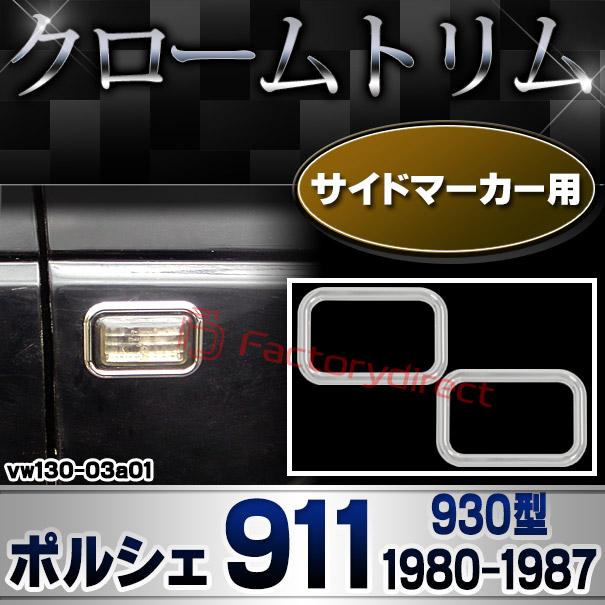 ri-vw130-03a01 サイドマーカー用 Porsche ポルシェ 911 (930型 1980-1987 S55-S62) クローム メッキ トリム ガーニッシュ カバー
