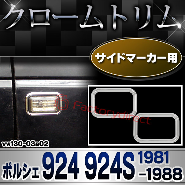 ri-vw130-03a02 サイドマーカー用 Porsche ポルシェ 924 924S (1981-1988 S56-S63) VW フォルクスワーゲン クローム メッキ トリム ガーニッシュ カバー (サイドウィンカー サイドウインカー カスタム パーツ 外装 車 アクセサリー ガーニッシュ)
