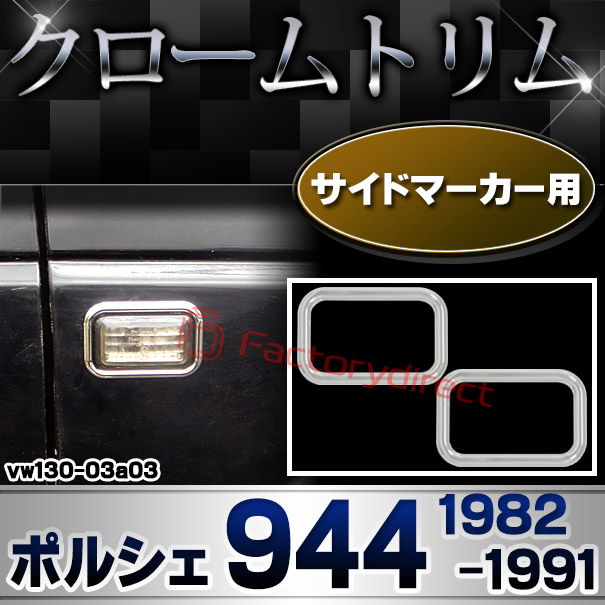 ri-vw130-03a03 サイドマーカー用 Porsche ポルシェ 944 (1982-1991 S57-H03) VW フォルクスワーゲン クローム メッキ トリム ガーニッシュ カバー (サイドウィンカー サイドウインカー カスタム パーツ 外装 車 アクセサリー ガーニッシュ 車用品)