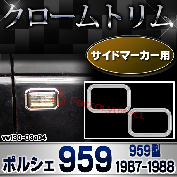 ri-vw130-03a04 サイドマーカー用 Porsche ポルシェ 959 (959型 1987-1988 S62-S63) VW フォルクスワーゲン クローム メッキ トリム ガーニッシュ カバー (サイドウィンカー サイドウインカー カスタム パーツ 外装 車 アクセサリー ガーニッシュ)