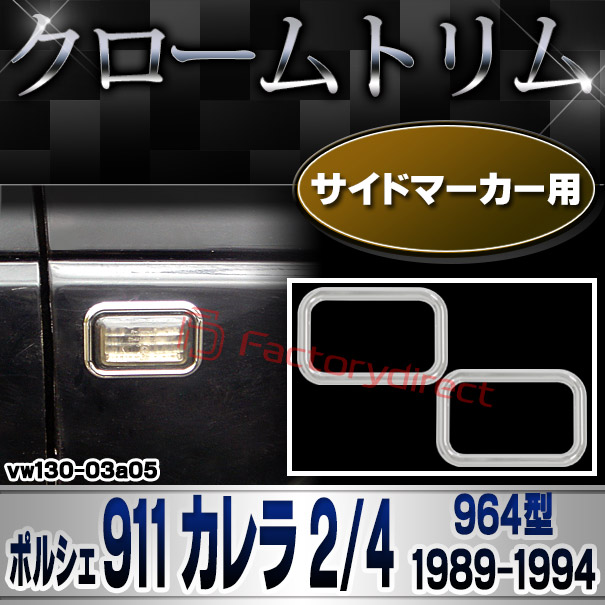 ri-vw130-03a05 サイドマーカー用 Porsche ポルシェ 911 Carrera 2/4 (964型 1989-1994 H01-H06) VW フォルクスワーゲン クローム メッキ トリム ガーニッシュ カバー (サイドウィンカー サイドウインカー カスタム パーツ 外装 車 アクセサリー)
