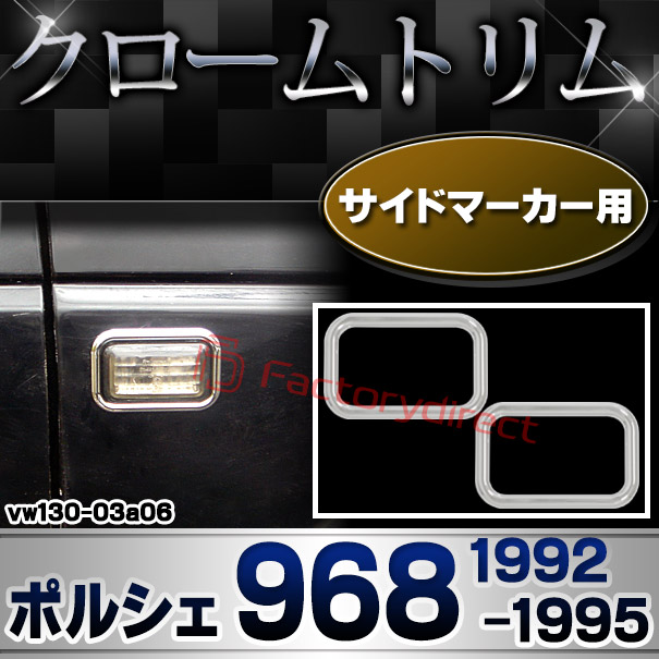 ri-vw130-03a06 サイドマーカー用 Porsche ポルシェ 968 (1992-1995 H04-H07) VW フォルクスワーゲン クローム メッキ トリム ガーニッシュ カバー (サイドウィンカー サイドウインカー カスタム パーツ 外装 車 アクセサリー ガーニッシュ)
