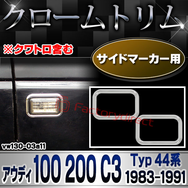 ri-vw130-03a11 サイドマーカー用 Audi アウディ 100 200 C3 (Typ 44系 1983-1991 S58-H03) ※クワトロ含む クローム メッキ トリム ガーニッシュ カバー (サイドウィンカー サイドウインカー カスタム パーツ 外装 車 アクセサリー ガーニッシュ)