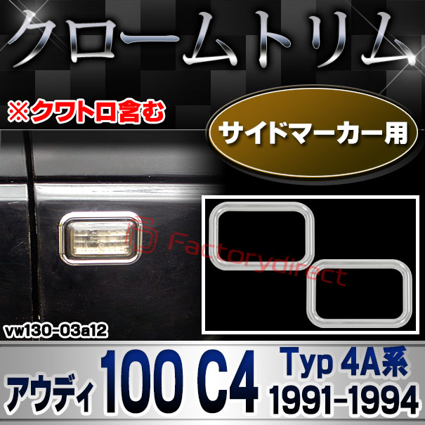 ri-vw130-03a12 サイドマーカー用 Audi アウディ 100 C4 (Typ 4A系 1991-1994 H03-H06) ※クワトロ含む クローム メッキ トリム ガーニッシュ カバー (サイドウィンカー サイドウインカー カスタム パーツ 外装 車 アクセサリー メッキガーニッシュ)
