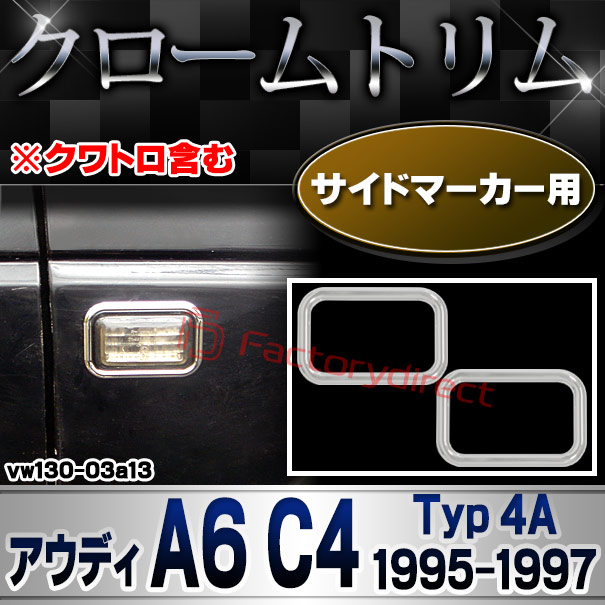 ri-vw130-03a13 サイドマーカー用 Audi アウディ A6 C4 (Typ 4A 1995-1997 H07-H09) ※クワトロ含む クローム メッキ トリム ガーニッシュ カバー (サイドウィンカー サイドウインカー カスタム パーツ 外装 車 アクセサリー メッキガーニッシュ)