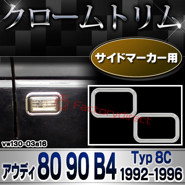 ri-vw130-03a16 サイドマーカー用 Audi アウディ 80 90 B4 (Typ 8C 1992-1996 H04-H08) クローム メッキ トリム ガーニッシュ カバー (サイドウィンカー サイドウインカー カスタム パーツ 外装 車 アクセサリー メッキパーツ ガーニッシュ 自動車)