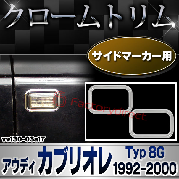 ri-vw130-03a17 サイドマーカー用 Audi アウディ Cabriolet カブリオレ (Typ 8G 1992-2000 H04-H12) クローム メッキ トリム ガーニッシュ カバー (サイドウィンカー サイドウインカー カスタム パーツ 外装 車 アクセサリー メッキパーツ カーパーツ)