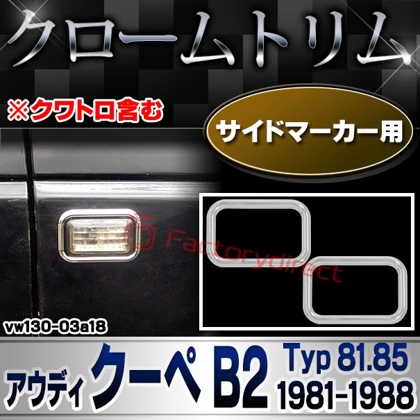 ri-vw130-03a18 サイドマーカー用 Audi アウディ Coupe B2 (Typ 81.85 1981-1988 S56-S63) ※クワトロ含む クローム メッキ トリム ガーニッシュ カバー (サイドウィンカー サイドウインカー カスタム パーツ 外装 車 アクセサリー メッキパーツ)