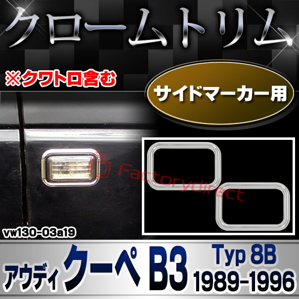 ri-vw130-03a19 サイドマーカー用 Audi アウディ Coupe B3 (Typ 8B 1989-1996 H01-H08) ※クワトロ含む クローム メッキ トリム ガーニッシュ カバー (サイドウィンカー サイドウインカー カスタム パーツ 外装 車 アクセサリー メッキパーツ 取付)