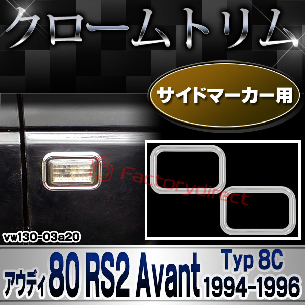 ri-vw130-03a20 サイドマーカー用 Audi アウディ 80 RS2 Avant (Typ 8C 1994-1996 H06-H08) クローム メッキ トリム ガーニッシュ カバー (サイドウィンカー サイドウインカー カスタム パーツ 外装 車 アクセサリー メッキパーツ ガーニッシュ)