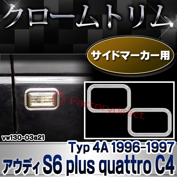 ri-vw130-03a21 サイドマーカー用 Audi アウディ S6 plus quattro C4 (Typ 4A 1996-1997 H08-H09) クローム メッキ トリム ガーニッシュ カバー (サイドウィンカー サイドウインカー カスタム パーツ 外装 車 アクセサリー クロムメッキ カー用品)