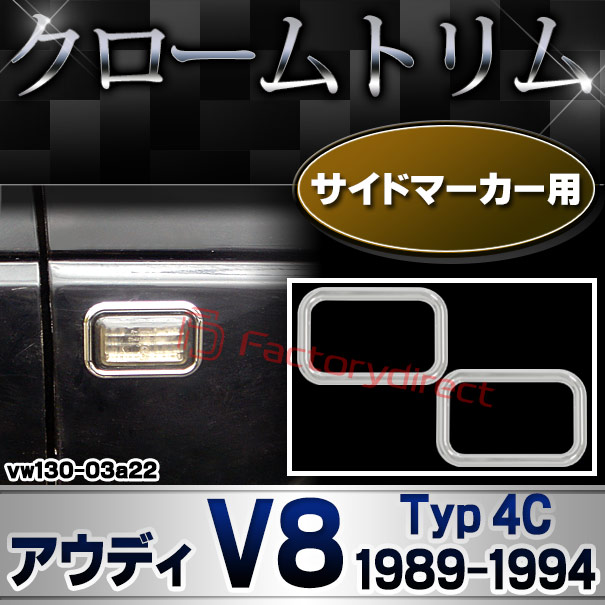 ri-vw130-03a22 サイドマーカー用 Audi アウディ V8 (Typ 4C 1989-1994 H01-H06) クローム メッキ トリム ガーニッシュ カバー (サイドウィンカー サイドウインカー カスタム パーツ 外装 車 アクセサリー クロムメッキ カー用品 カーアクセサリー)