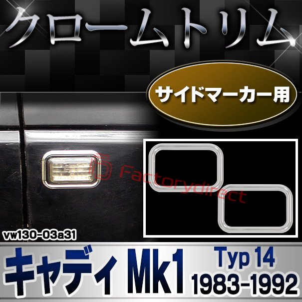 ri-vw130-03a31 サイドマーカー用 Caddy キャディ Mk1 (Typ 14 1983-1992 S58-H04) VW フォルクスワーゲン クローム メッキ トリム ガーニッシュ カバー (サイドウィンカー サイドウインカー カスタム パーツ 外装 車 アクセサリー エクステリア)