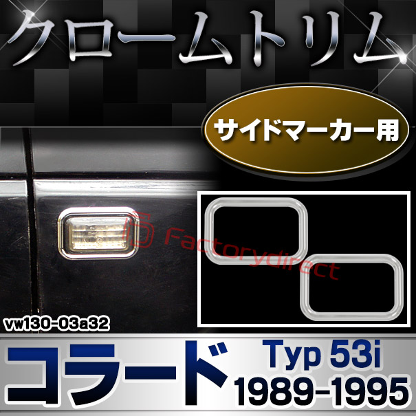 ri-vw130-03a32 サイドマーカー用 Corrado コラード (Typ 53i 1989-1995 H01-H07) VW フォルクスワーゲン クローム メッキ トリム ガーニッシュ カバー