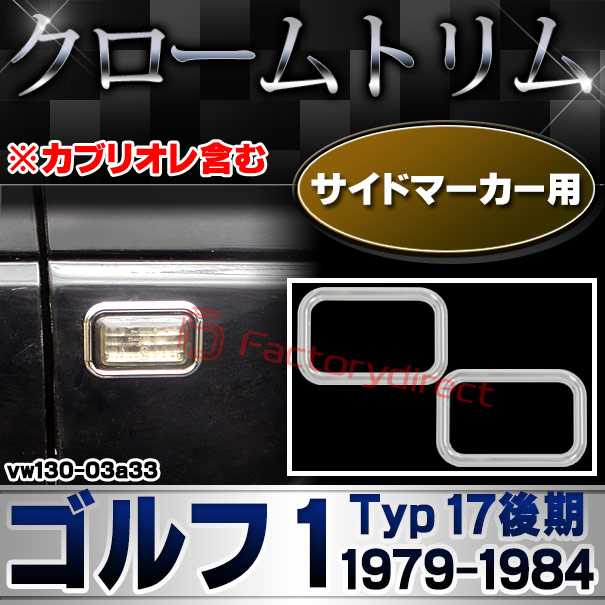 ri-vw130-03a33 サイドマーカー用 Golf Mk1 ゴルフ 1 (Typ 17後期 1979-1984 S54-S59 ※カブリオレ含む) VW フォルクスワーゲン クローム メッキ トリム ガーニッシュ カバー (サイドウィンカー サイドウインカー カスタム パーツ 外装 車 カー用品)