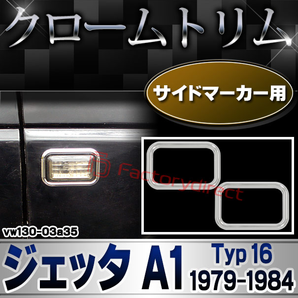 ri-vw130-03a35 サイドマーカー用 Jetta I ジェッタ A1 (Typ 16 1979-1984 S54-S59) VW フォルクスワーゲン クローム メッキ トリム ガーニッシュ カバー (サイドウィンカー サイドウインカー カスタム パーツ 外装 車 アクセサリー ガーニッシュ 取付)