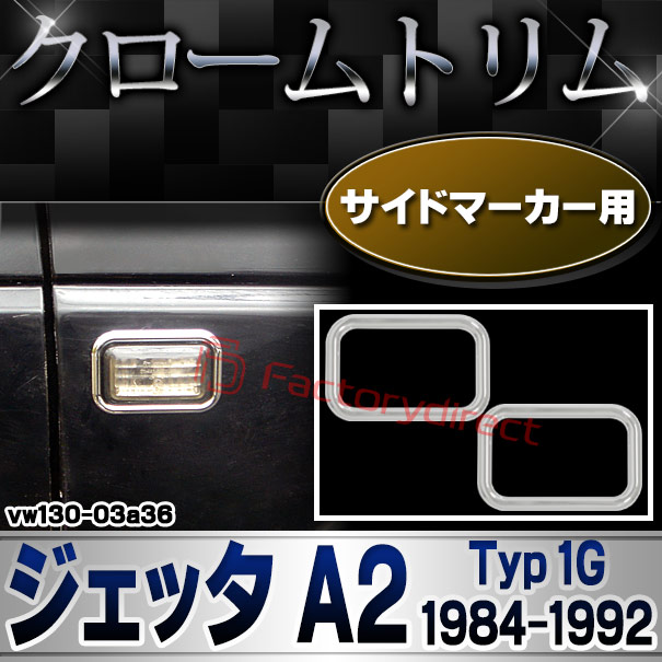 ri-vw130-03a36 サイドマーカー用 Jetta II ジェッタ A2 (Typ 1G 1984-1992 S59-H04) VW フォルクスワーゲン クローム メッキ トリム ガーニッシュ カバー (サイドウィンカー サイドウインカー カスタム パーツ 外装 車 アクセサリー ガーニッシュ)