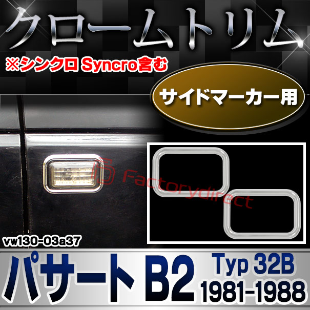 ri-vw130-03a37 サイドマーカー用 Passat II パサート B2 (Typ 32B 1981-1988 S56-S63) ※シンクロ Syncro含む VW フォルクスワーゲン クローム メッキ トリム ガーニッシュ カバー (サイドウィンカー サイドウインカー カスタム パーツ 外装 車)