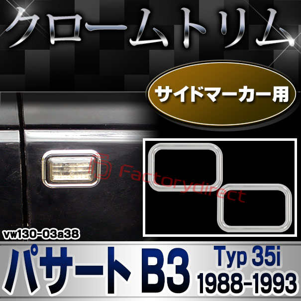 ri-vw130-03a38 サイドマーカー用 Passat III パサート B3 (Typ 35i 1988-1993 S63-H05) VW フォルクスワーゲン クローム メッキ トリム ガーニッシュ カバー