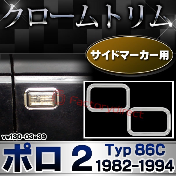 ri-vw130-03a39 サイドマーカー用 Polo Mk2 ポロ 2 (Typ 86C 1982-1994 S57-H06) VW フォルクスワーゲン クローム メッキ トリム ガーニッシュ カバー (サイドウィンカー サイドウインカー カスタム パーツ 外装 車 アクセサリー クロームパーツ)
