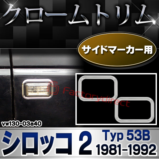 ri-vw130-03a40 サイドマーカー用 Scirocco Mk2 シロッコ 2 (Typ 53B 1981-1992 S56-H04) VW フォルクスワーゲン クローム メッキ トリム ガーニッシュ カバー (サイドウィンカー サイドウインカー カスタム パーツ 外装 車 アクセサリー 自動車部品)