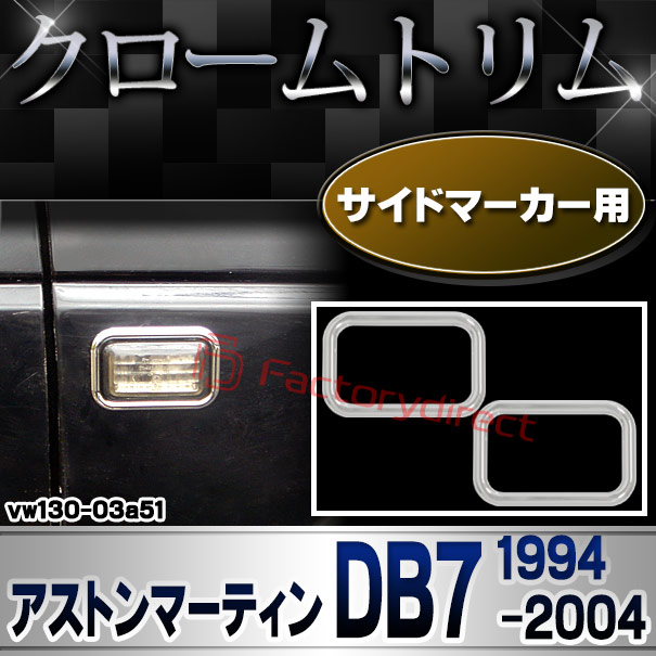 ri-vw130-03a51 サイドマーカー用 Aston Martin アストンマーティン DB7 (1994-2004 H06-H16) クローム メッキ トリム ガーニッシュ カバー (サイドウィンカー サイドウインカー カスタム パーツ 外装 車 アクセサリー クロームパーツ クロムメッキ)