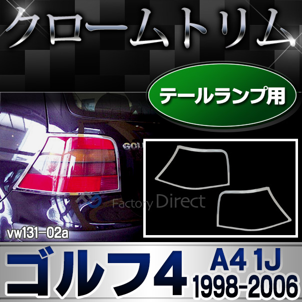 ri-vw131-02 テールライト用 Golf IV ゴルフ4(A4 1J 1998-2006 H10-H18) VW フォルクスワーゲンクローム メッキランプトリム ガーニッシュ カバー ( カーアクセサリー  パーツ カスタム)