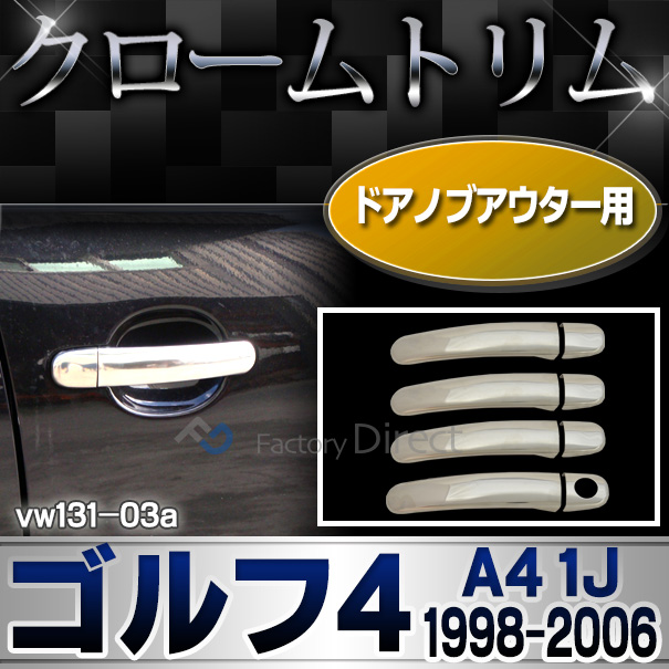 ri-vw131-03(211-03) ドアハンドルアウター用 Golf IV ゴルフ4(A4 1J 1998-2006 H10-H18)VW フォルクスワーゲンクローム メッキランプトリム ガーニッシュ カバー ( カーアクセサリー  パーツ カスタム)