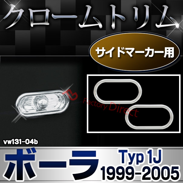 ri-vw131-04b サイドマーカー用 Bora ボーラ (Typ 1J 1999-2005 H11-H17) VW フォルクスワーゲン クローム メッキランプトリム ガーニッシュ カバー (カーアクセサリー ランプ パーツ カスタム 自動車用品 外装)